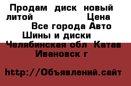 Продам  диск  новый  литой Kia soulR 16 › Цена ­ 3 000 - Все города Авто » Шины и диски   . Челябинская обл.,Катав-Ивановск г.